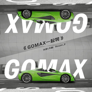 GOMAX一起晃