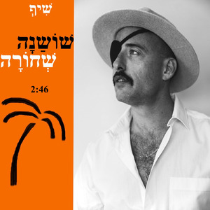 שושנה שחורה