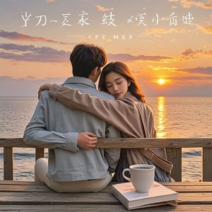 余生的坐标_何