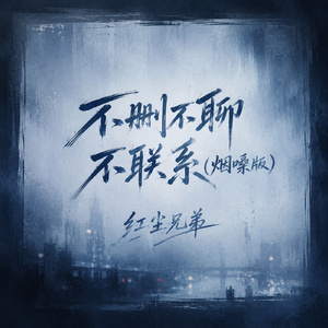 不删不聊不联系(烟嗓版)