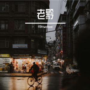 老黔 prod Jay jiang