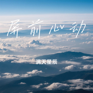 屏前心动