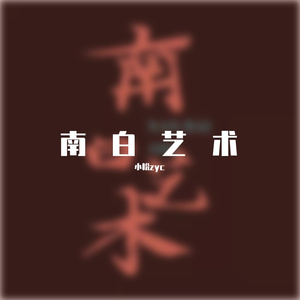 South OF ART《prod by ZSbeatz》