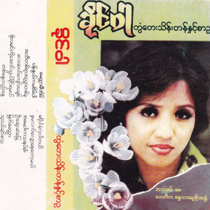 Ah Thee Ta Yar A Nyar Ta Ku