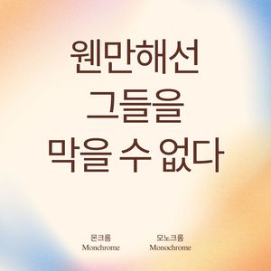 웬만해선 그들을 막을 수 없다