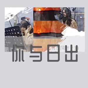 你与日出