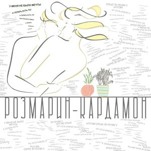 Розмарин-кардамон