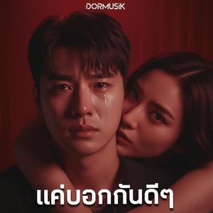 แค่บอกกันดีๆ