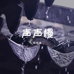 声声慢（翻自 小石头和孩子们）