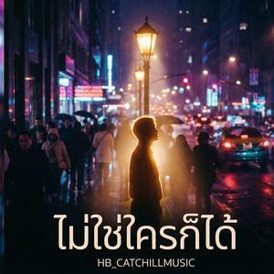 ไม่ใช่ใครก็ได้