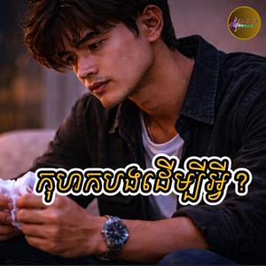 កុហកបងដើម្បីអ្វី
