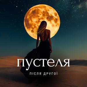Пустеля