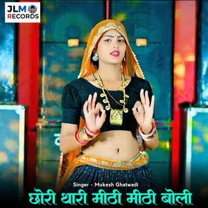 छोरी थारी मीठी मीठी बोली