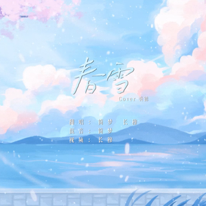 春雪【男女双声道版】