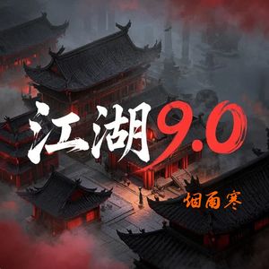 江湖9.0