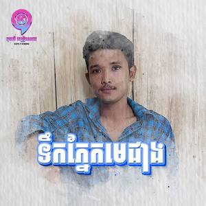 ទឹកភ្នែកមេជាង