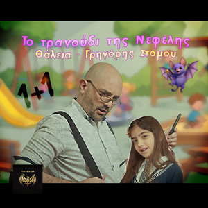 Το τραγούδι της Νεφέλης 1+1