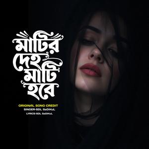 মাটির দেহ মাটি হবে | Matir Deho Mati Hobe |