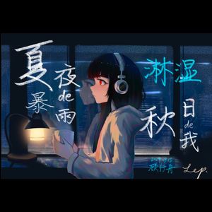 夏夜的暴雨淋湿秋日的我
