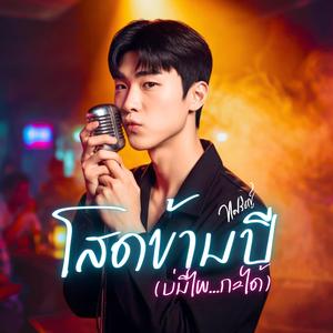 โสดข้ามปี (บ่มีไผ...กะได้)