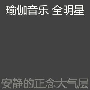 抚慰的瑜珈回忆