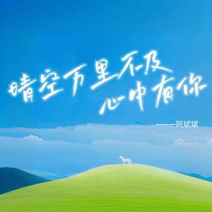 晴空万里不及心中有你 (伴奏)