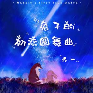 兔子的初恋圆舞曲