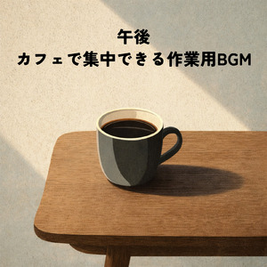 カフェ気分 -心落ち着く-