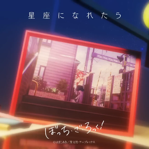 星座になれたら/若能化作星座（ft.星尘Infinity）