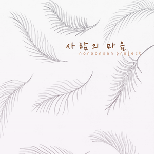 사람의 마음