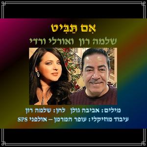 אם תביט - עם שלמה רון