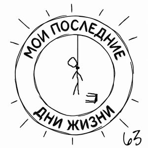 не умирай