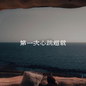 第一次心跳超载