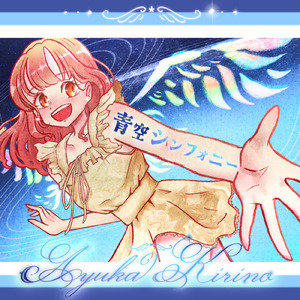 青空シンフォニー