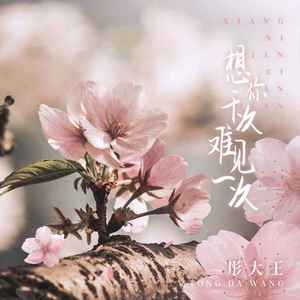 想你千次难见一次