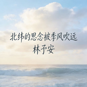 北纬的思念被季风吹远