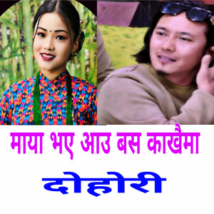 Maya Bhaye Aau Basa Kakhaima Dohori