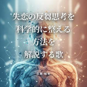 失恋の反芻思考を科学的に整える方法を解説する歌