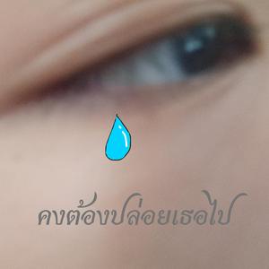 คงต้องปล่อยเธอไป