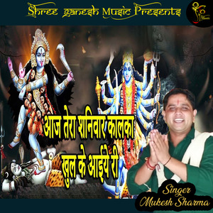 Aja Tera Shanivar Kalka Khul Ke Ayea Ri