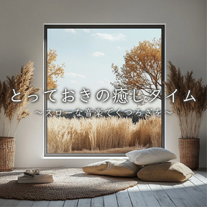 ヒーリング-心が落ち着く音楽-