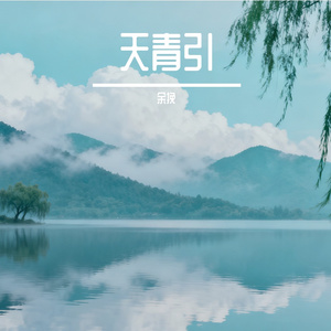 天青引