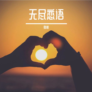 无尽恋语