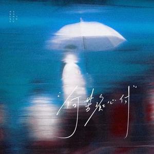 何苦痴心付 (Cover 大头针)