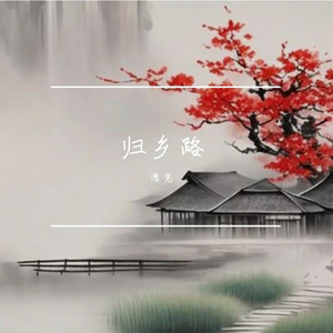归乡路