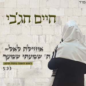 אוחילה לאל - ה' שמעתי שמעך