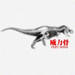 威力骨(Original)