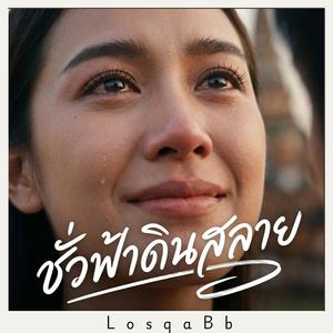 ชั่วฟ้าดินสลาย