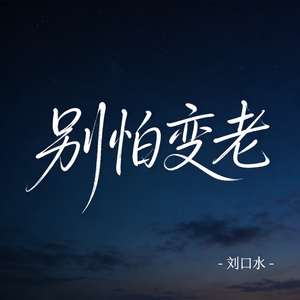 别怕变老（热播版）