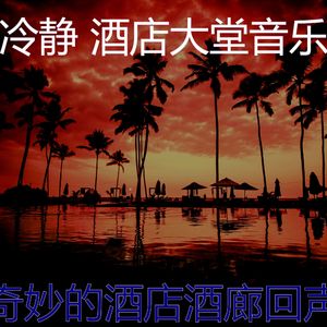 有趣酒店酒廊情怀